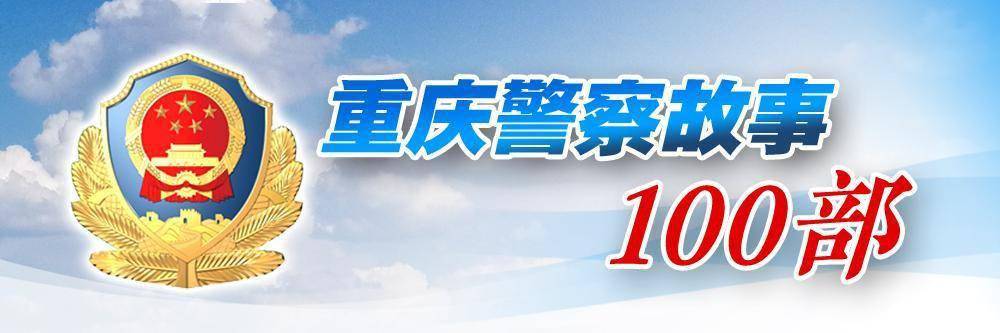 重庆警察故事100部四点半学校的守护人