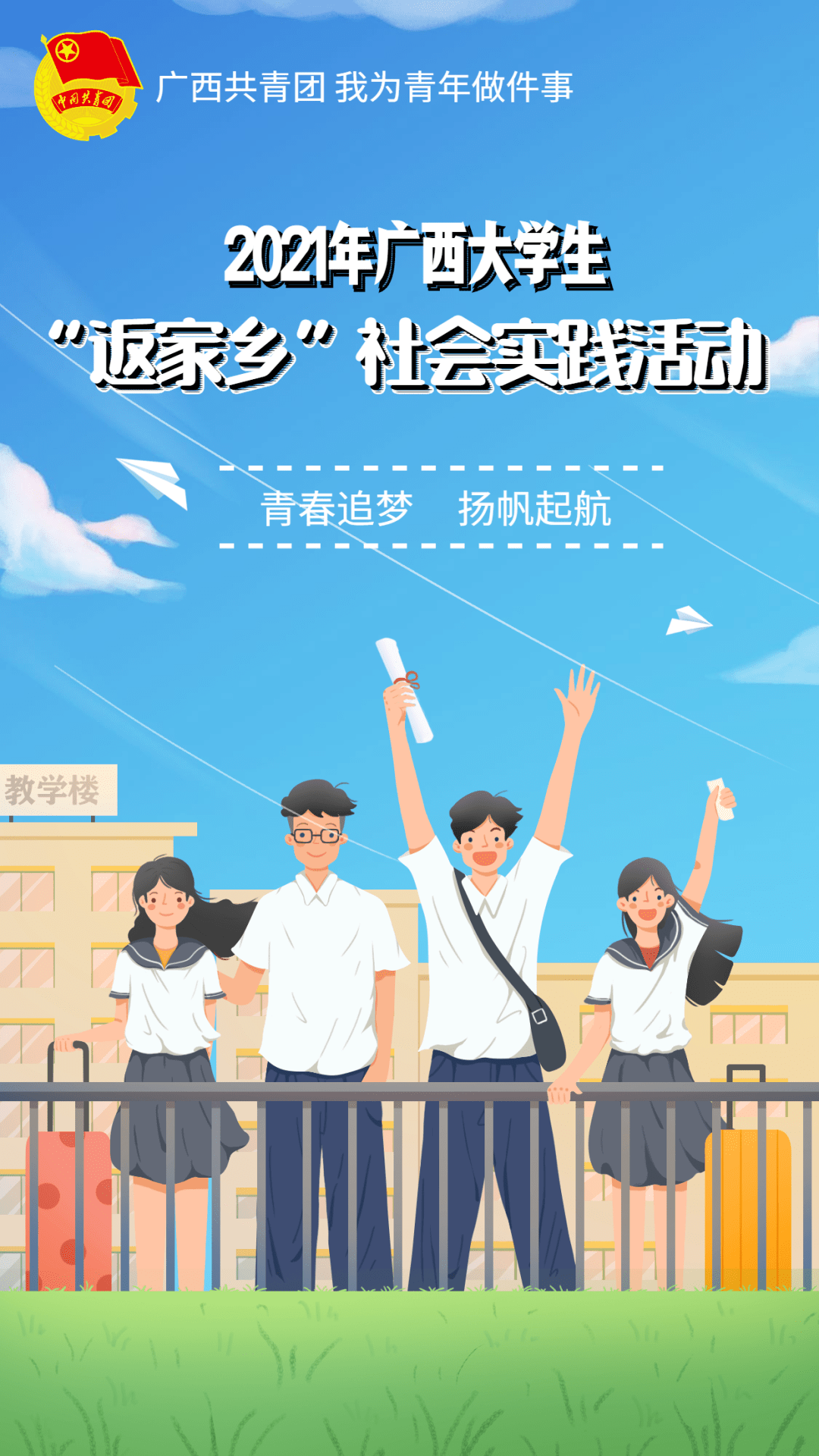 我为青年做件事丨2021年广西大学生返家乡社会实践活动开始报名啦