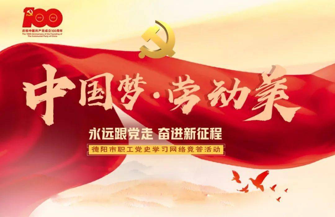 "中国梦·劳动美"永远跟党走 奋进新征程 德阳市职工党史学习网络竞答