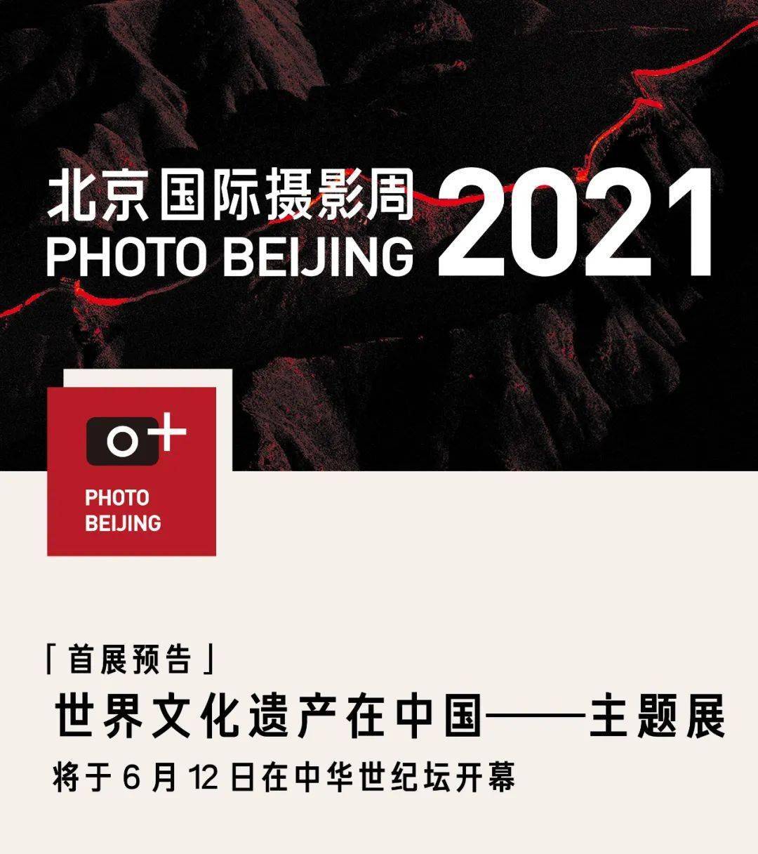 周末看展北京国际摄影周2021于6月12日启幕