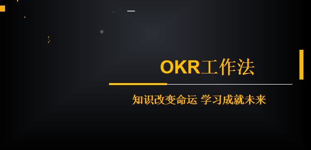 okr工作法.ppt_表格