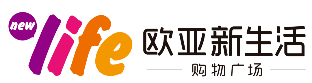 欧亚新生活位于美丽的南湖湖畔,长春市红旗商圈内,是欧亚集团旗下一家