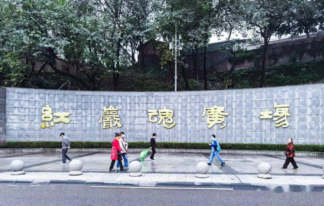 前往歌乐山烈士陵园景区游览时路过西南政法大学往 期 回 顾74重庆