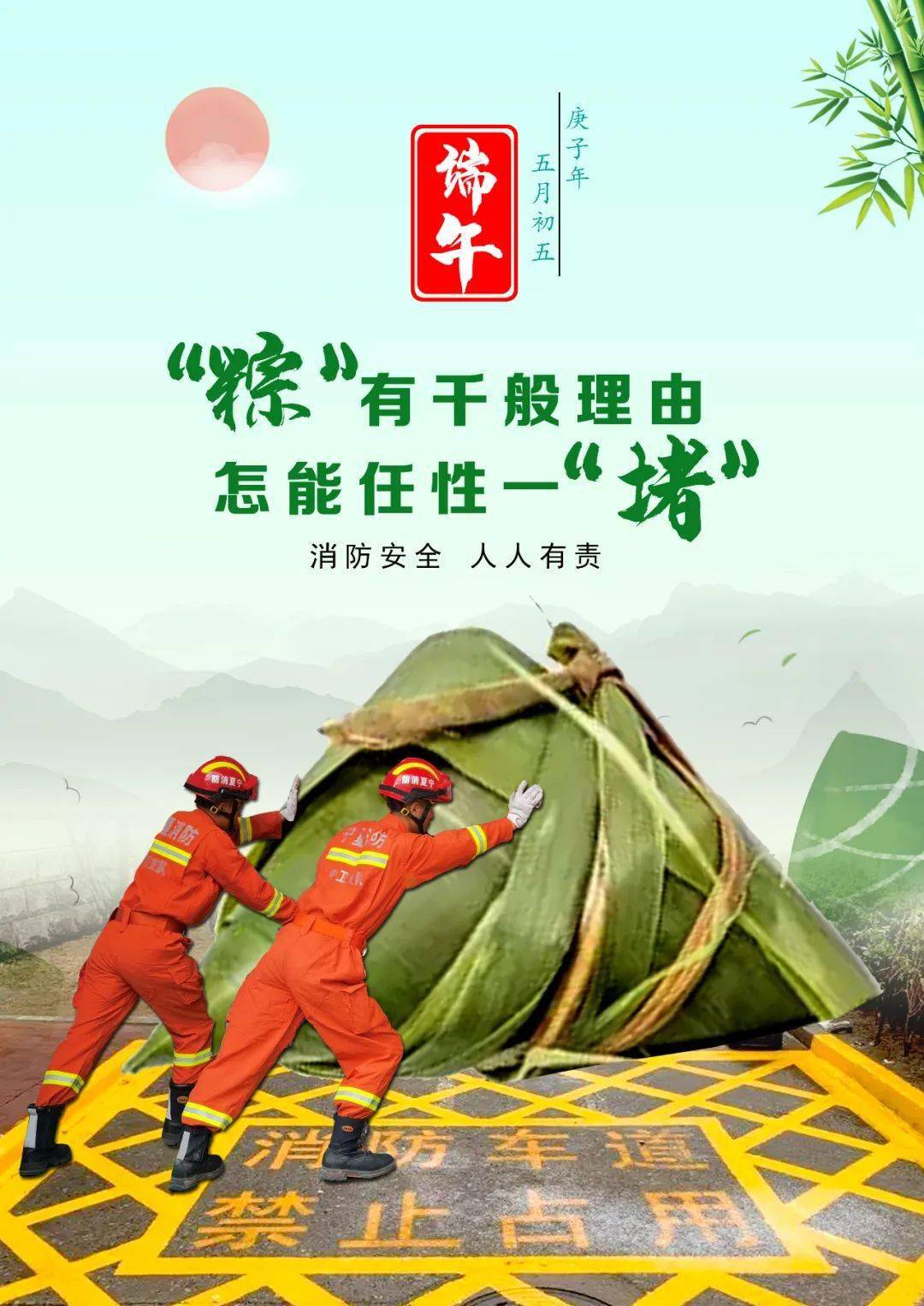 端午节系列海报——消防车道 禁止占用