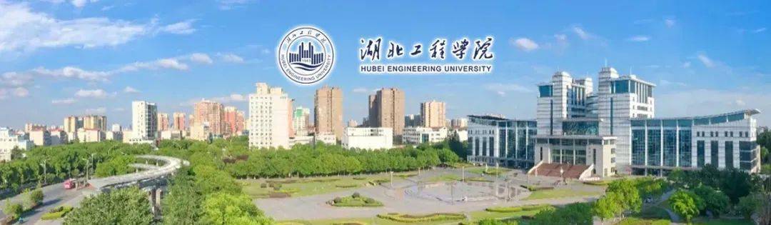 高薪诚聘湖北工程学院2021年面向社会公开招聘工作人员公告