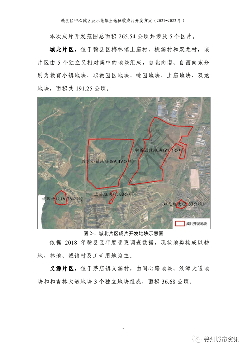 赣县区城北,义源及茅店,五云,江口示范镇土地征收成片开发方案(2021