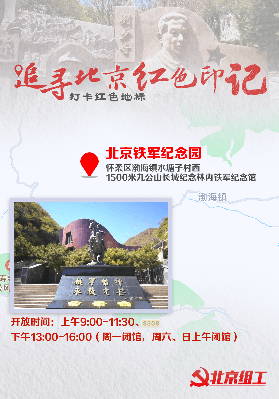 《追寻北京红色印记》| 带您走进北京铁军纪念园