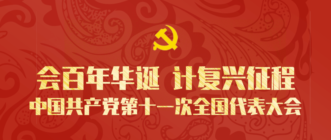 支书会谈|学党史·中国共产党第十一次全国代表大会