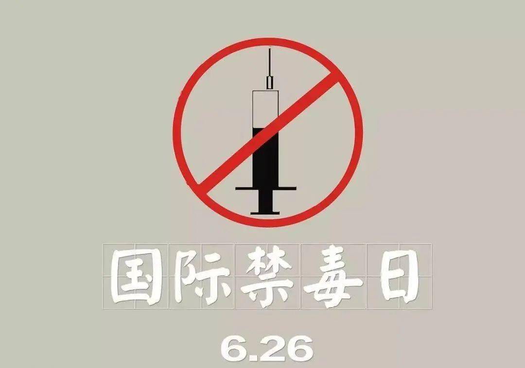 26国际禁毒日 | 6月19日14:00首播