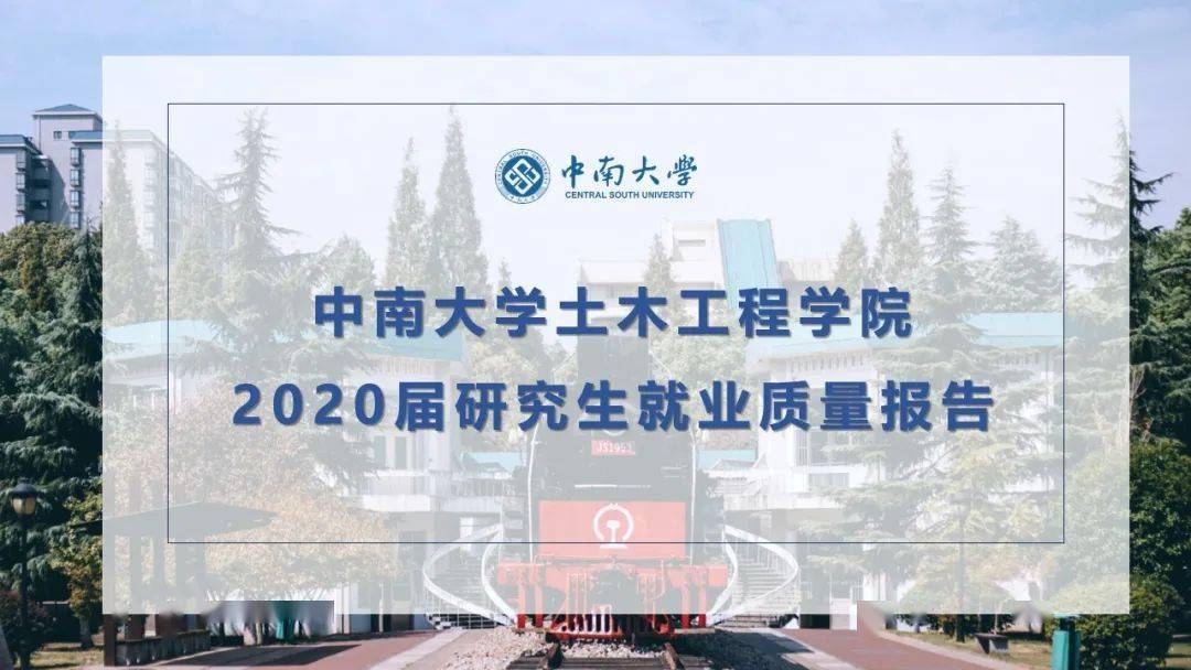 中南大学土木工程学院2020届毕业生就业质量报告