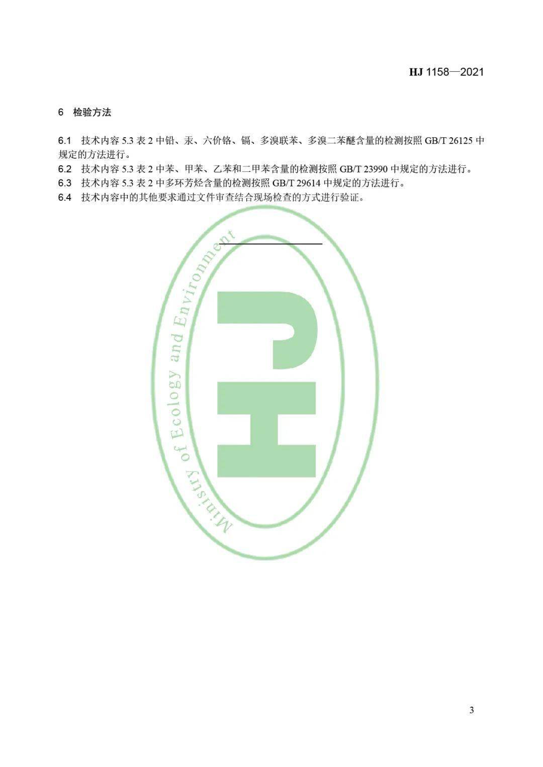 关于发布《环境标志产品技术要求 再生橡胶及其制品》