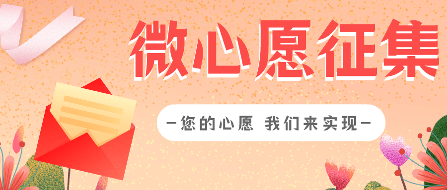 学党史办实事丨您的心愿我们来实现城西街道发布微心愿征集令