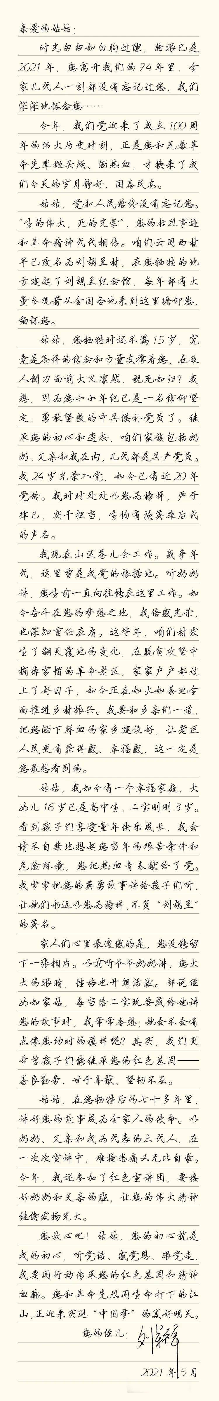 【巾帼学党史】写给刘胡兰的告慰家书〡姑姑:您"生的伟大死的光荣","