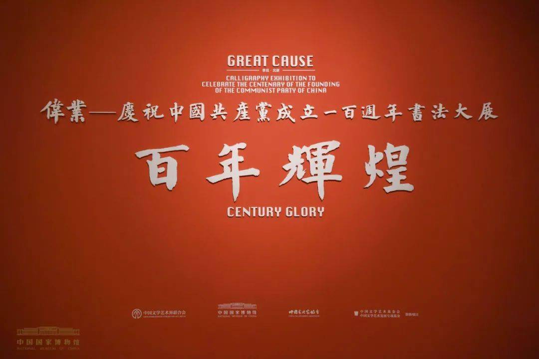 国博新展 | "伟业:庆祝中国共产党成立一百周年书法大展"之"百年辉煌"