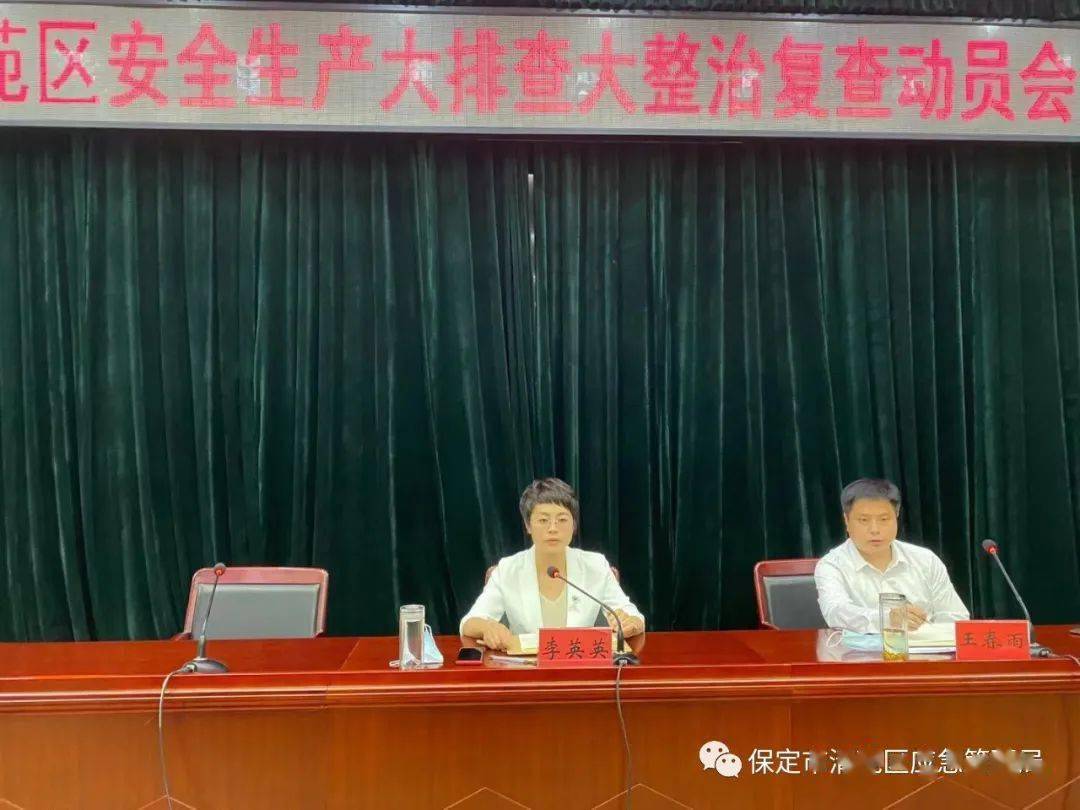 清苑区召开安全生产大排查大整治复查动员会_李英英
