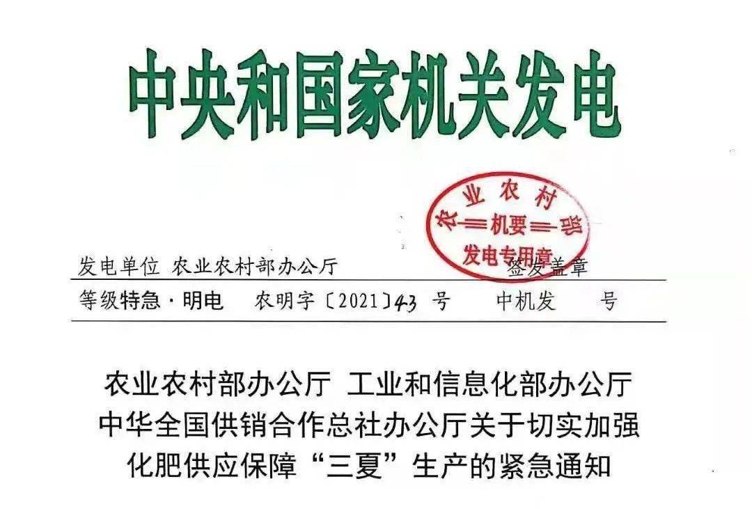 特急明电三部门联合发文重点监测化肥价格保障三夏供应