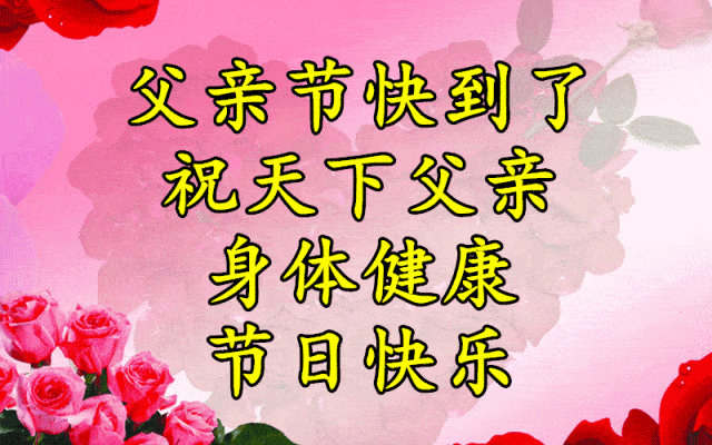 明日父亲节,问候送上!愿所有的父亲幸福安康,长命百岁