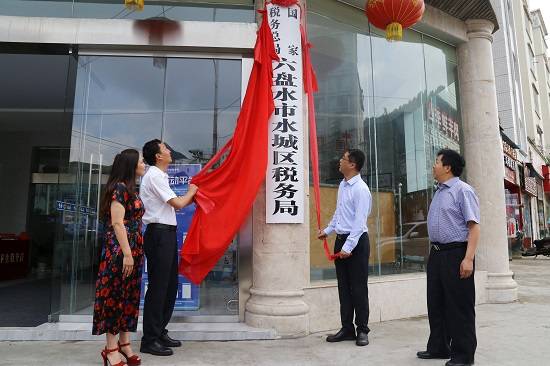 6月18日,国家税务总局六盘水市水城区税务局正式挂牌成立.