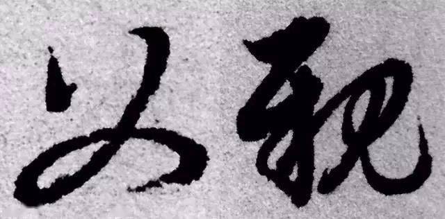 汉《张迁碑 》 3  楷书 ▲隋代 《董美人墓志 》 4  草书 5 行书