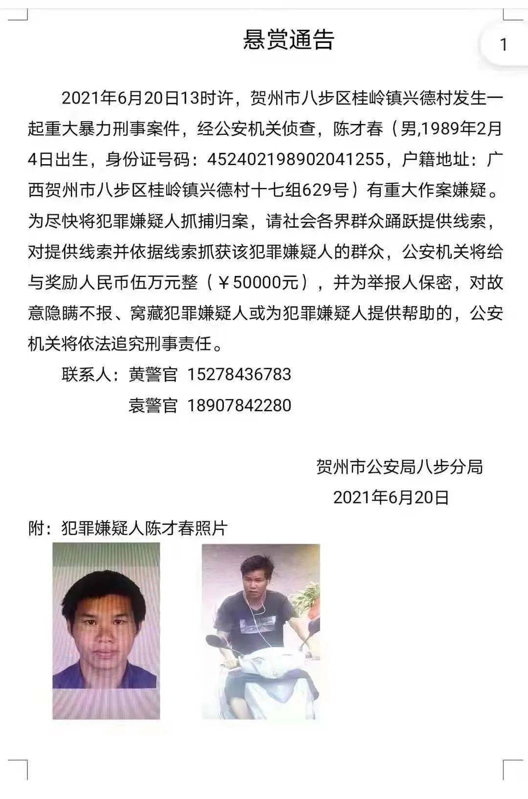 悬赏通告6月20日八步桂岭镇发生一起重大暴力刑事案件