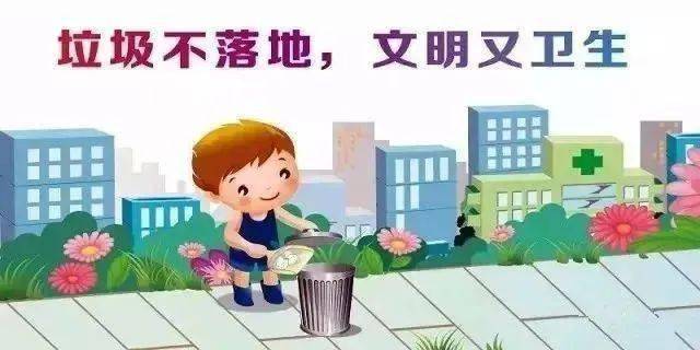 不乱扔纸屑,果皮等垃圾