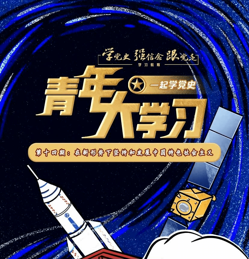 青年大学习 | 一起学党史第十四期来啦!(附上期排名)
