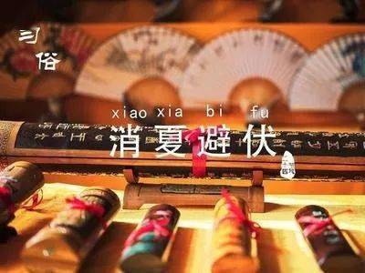 消夏避伏3夏至时值麦收,自古以来有在此时庆祝丰收,祭祀祖先之俗,以