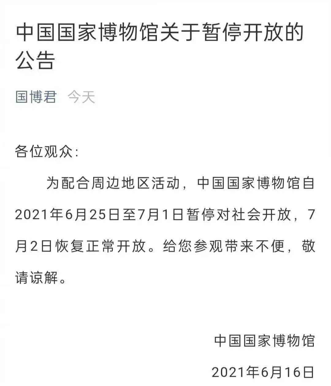 6月16日,中国国家博物馆发布公告:为配合周边地区活动,中国国家博物
