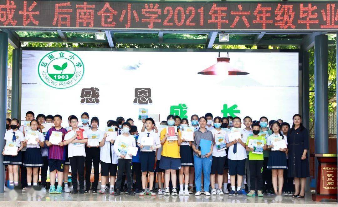后南仓小学 | 感恩 成长——后南仓小学2021年六年级毕业典礼
