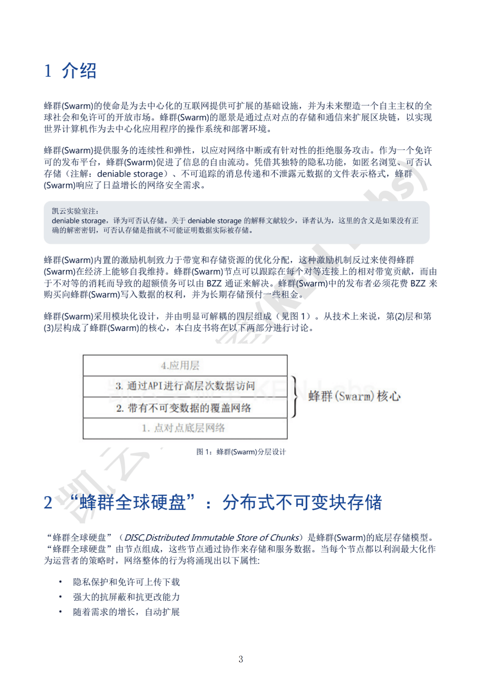 蜂群:自主数字社会的存储和通信基础设施