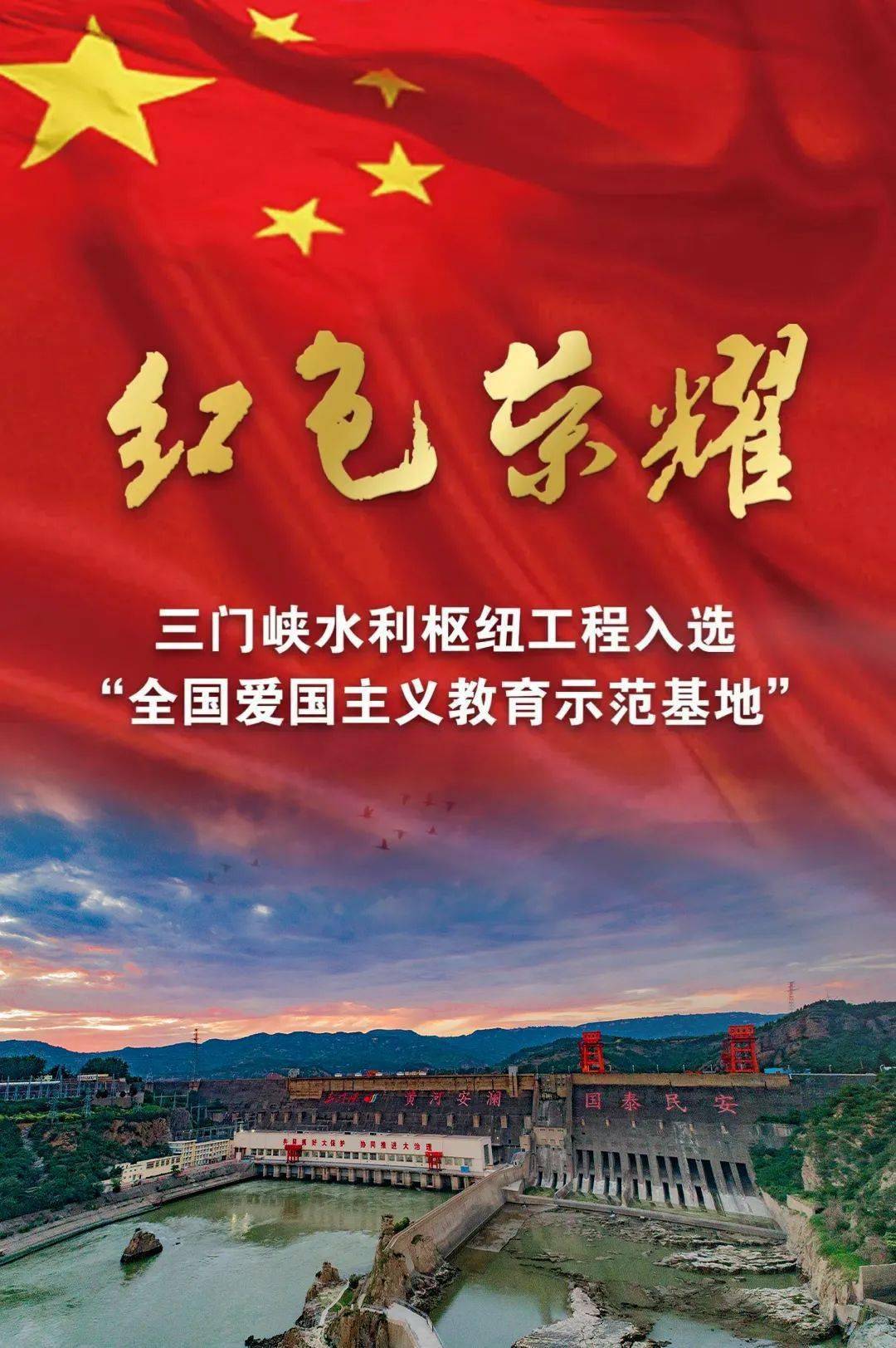 荣耀!三门峡水利枢纽工程入选全国爱国主义教育示范基地