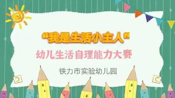 奠基未来"学前教育宣传月 ——铁力市实验幼儿园幼儿自理能力大赛