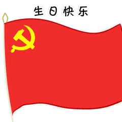 全区广大党员 叮咚!