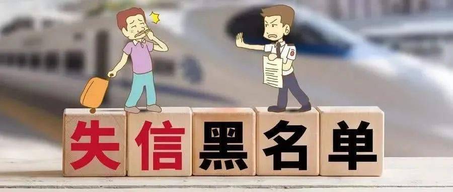 失信人员名单