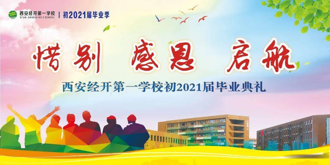 惜别 感恩 启航——西安经开第一学校初2021届毕业典礼