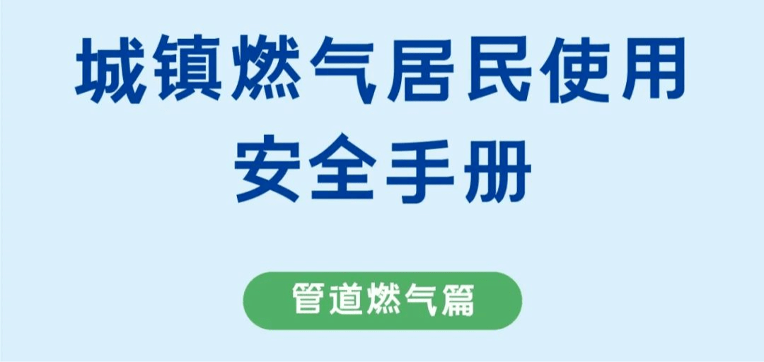 安全用气请您牢记