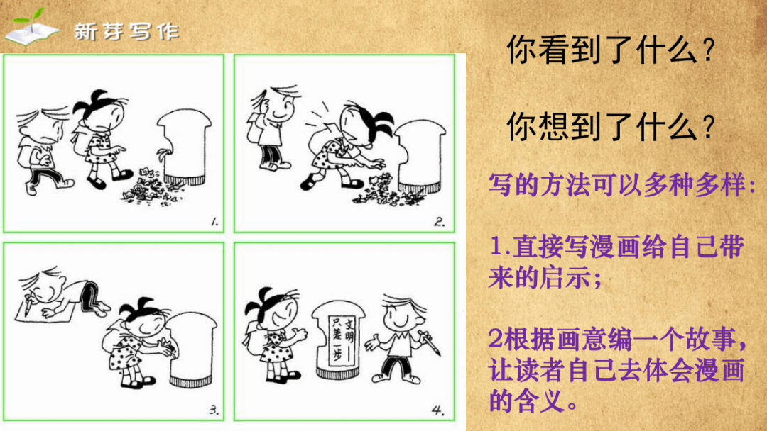 部编版▎五年级语文上册第八单元作文指导漫画的启示