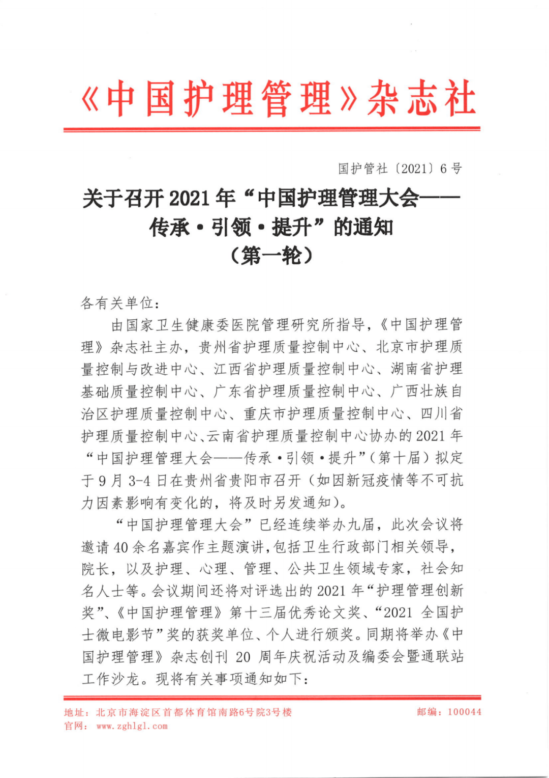 传承引领提升2021年中国护理管理大会与您重逢在贵阳