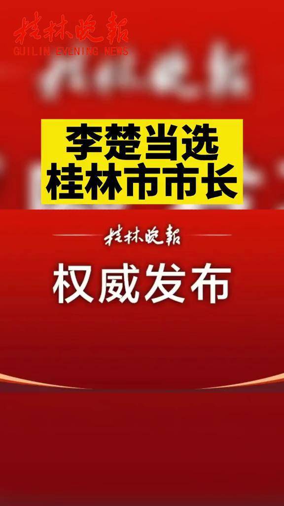 桂林李楚当选桂林市市长