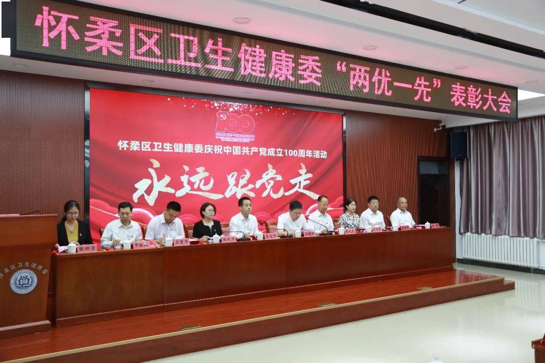 怀柔区卫生健康委召开庆祝建党100周年两优一先表彰大会