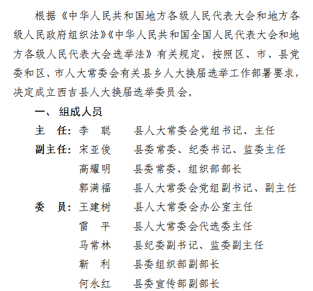 关于成立县人大换届选举委员会的决定