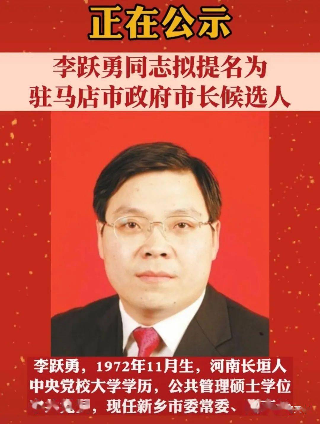 李跃勇同志拟提名为驻马店市政府市长候选人,附个人简历