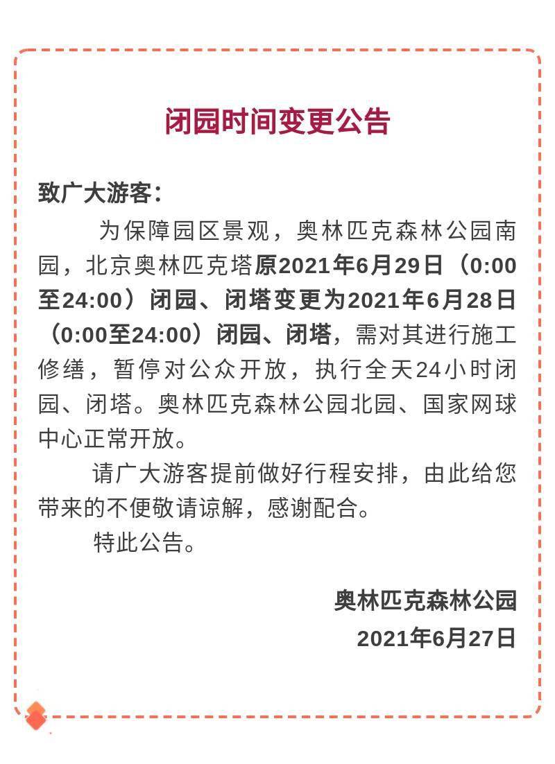 奥森公园闭园时间变更公告