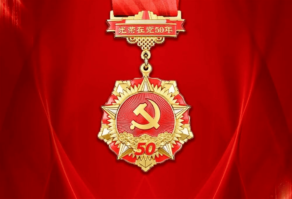 光荣在党50年郑华武