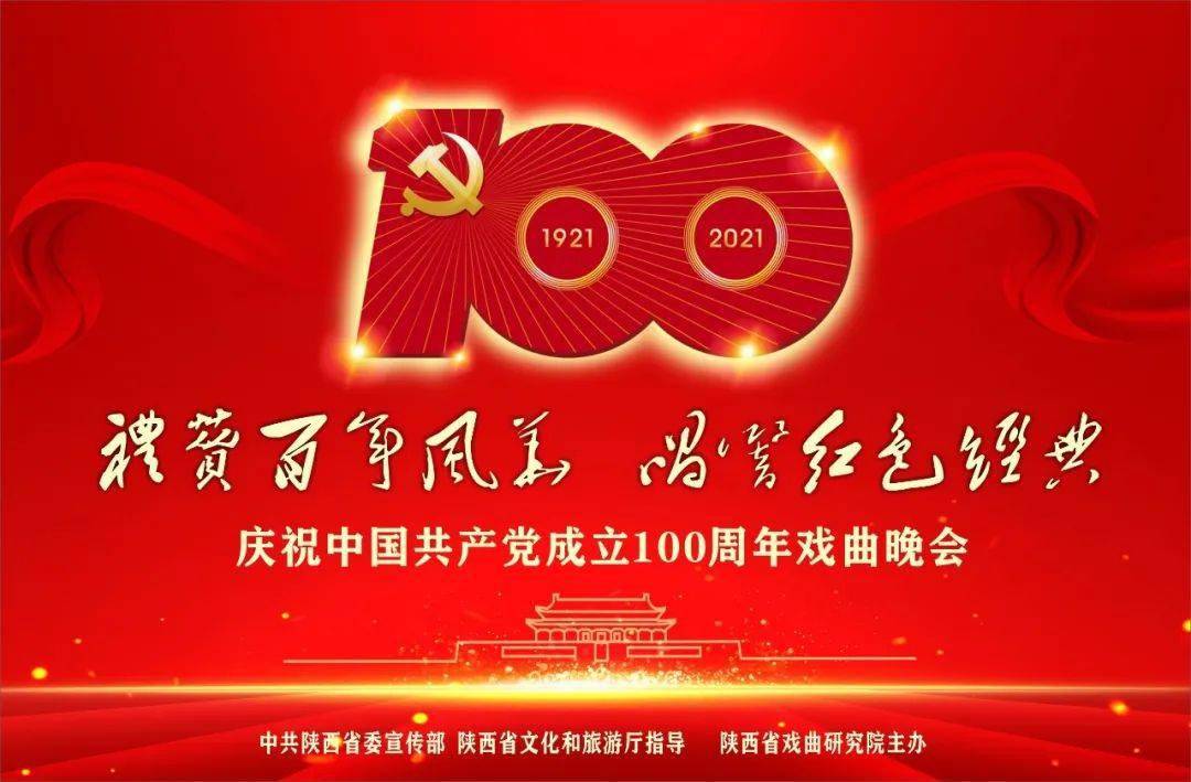 "礼赞百年风华 唱响红色经典" 庆祝中国共产党成立100