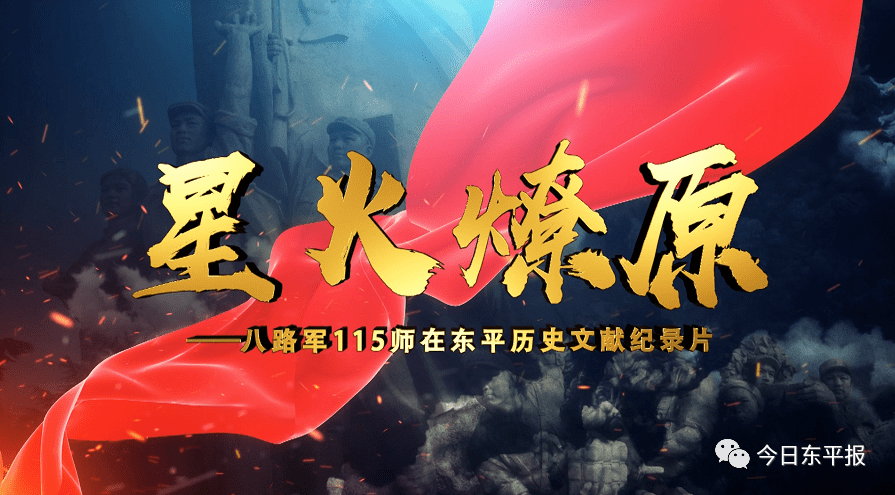 据悉,文献纪录片《星火燎原—八路军115师在东平》讲述了八路军115