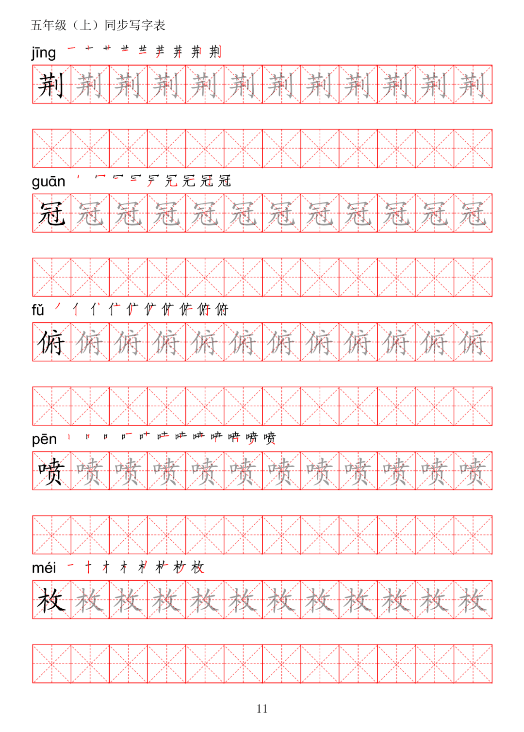 暑假预习丨统编版语文五年级上册生字练字帖(带拼音,笔顺)