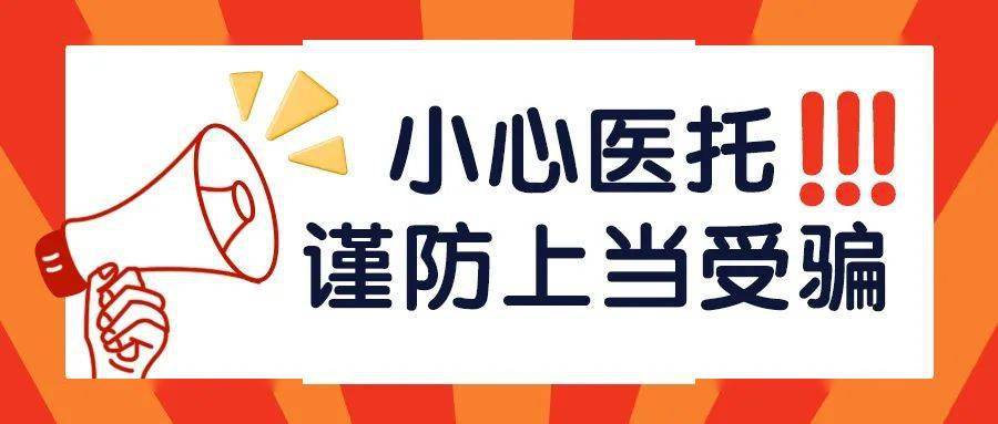 小心医托谨防上当受骗锦江妇幼带你识破套路