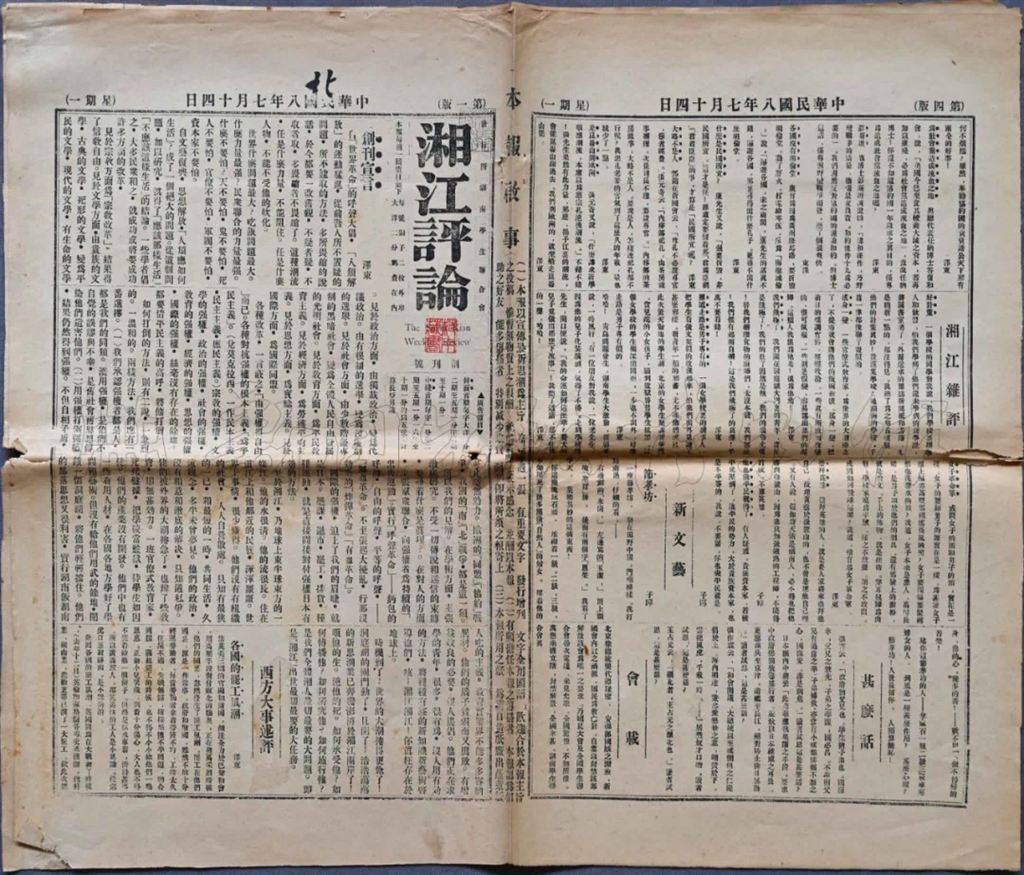 《湘江评论》创刊号(1919年7月14日)