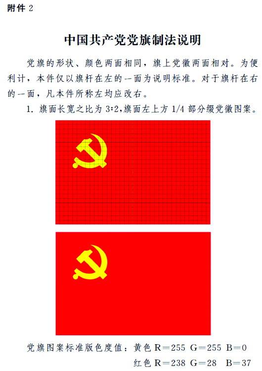 中国共产党党徽党旗条例 (2021年6月17日中共中央政治局常委会会议